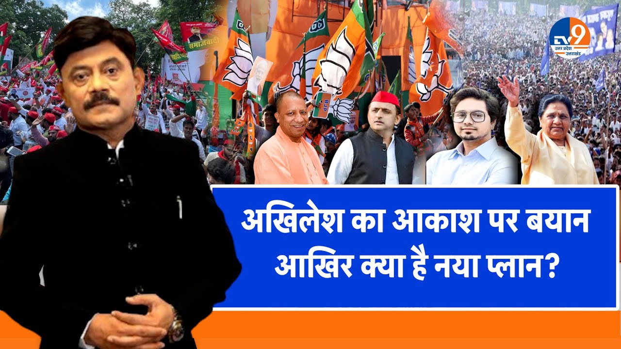 #AUC: अखिलेश का आकाश पर बयान, आखिर क्या है नया प्लान?। TV9UPUK
