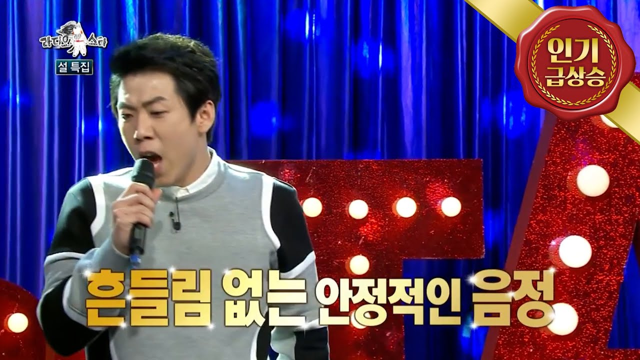[라디오스타] 양세찬이 부르는 