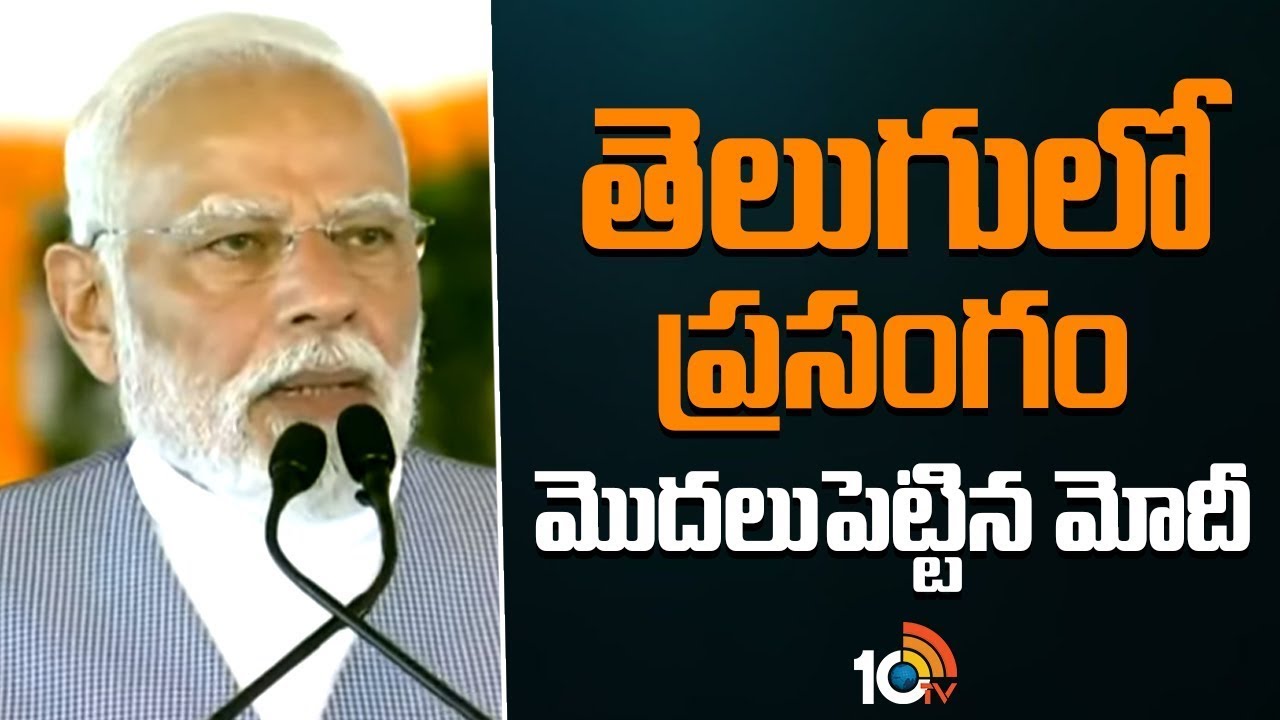 తెలుగులో ప్రసంగం మొదలుపెట్టిన మోదీ |  Narendra Modi Speech in Telugu | Kurnool | 10TV