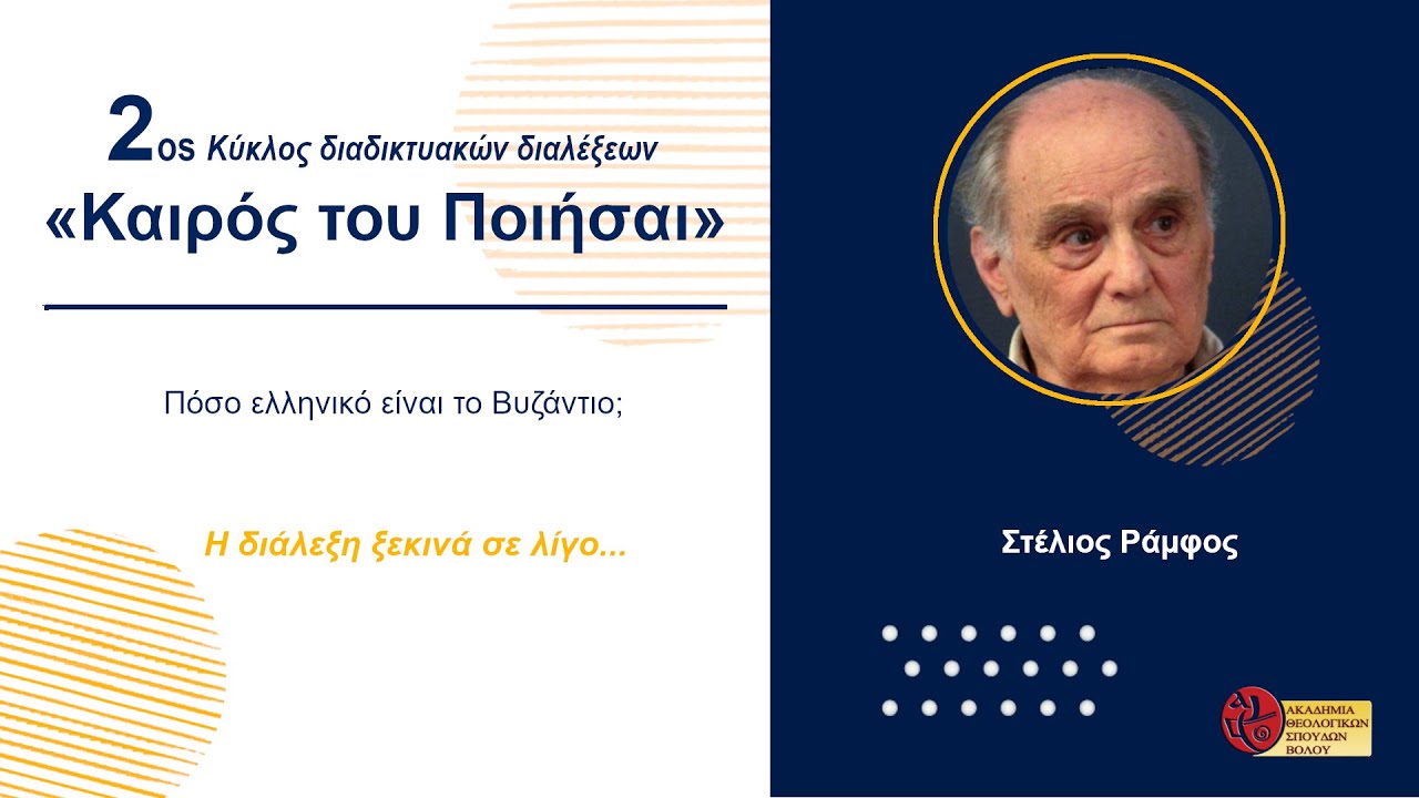 Πόσο ελληνικό είναι το Βυζάντιο;