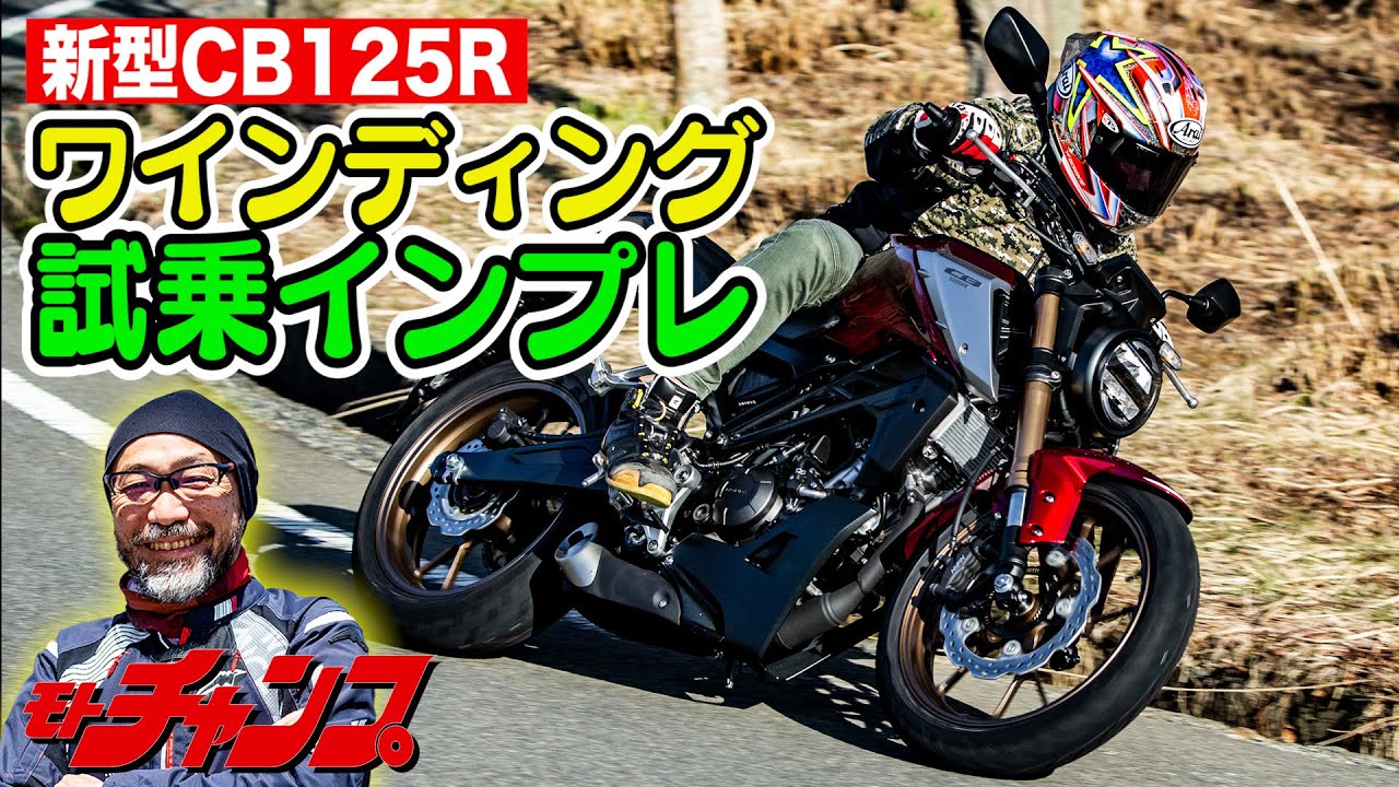 新型 CB125R ワインディング 試乗インプレッション