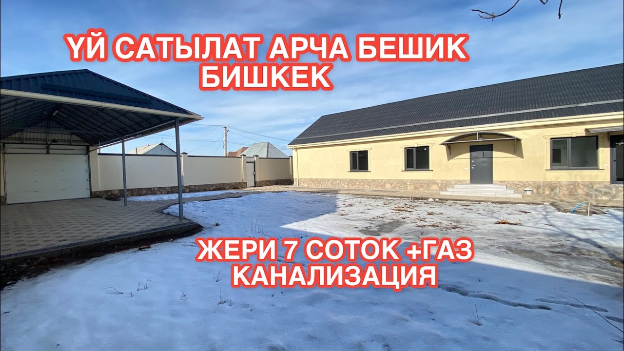 УЙ САТЫЛАТ АРЧА БЕШИК БИШКЕК 2022