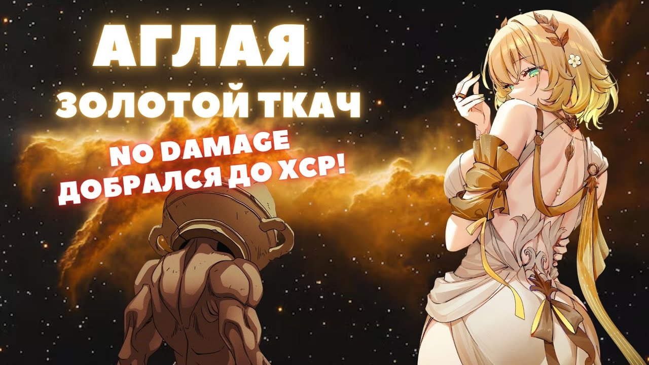 HONKAI:STAR RAIL ✦ АГЛАЯ ✦ ПОЛНЫЙ ГАЙД, NO DAMAGE ДОБРАЛСЯ ДО ХСР