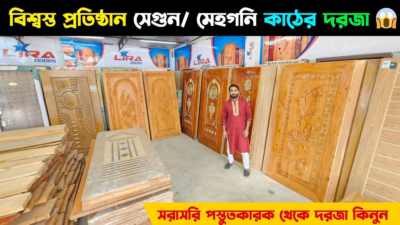 সরাসরি পস্তুতকারক থেকে দরজা কিনুন || বিশ্বস্ত প্রতিষ্ঠান সেগুন/ মেহগনি কাঠের দরজা 😱 Wooden Door