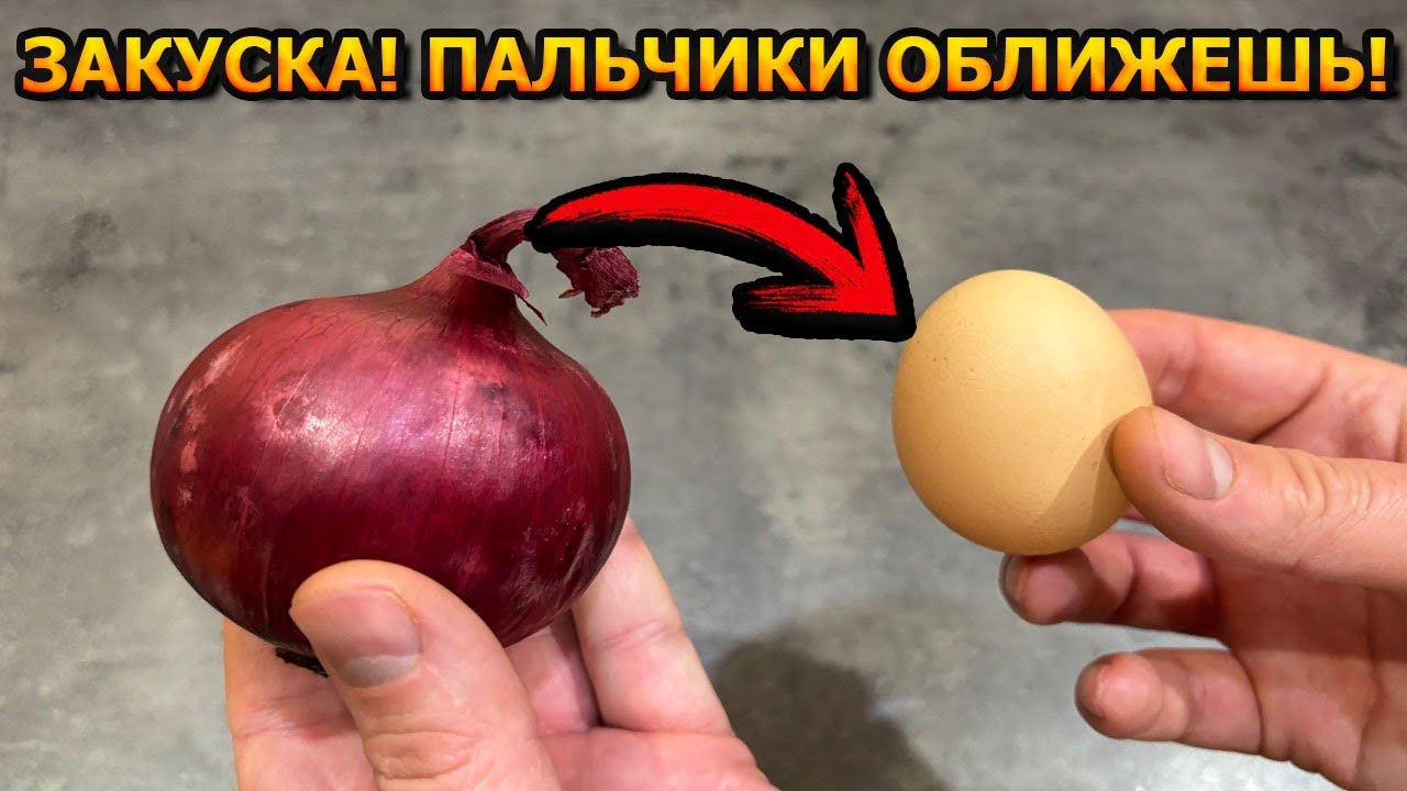 ПРОСТО СМЕШАЙ ЛУК И СЫРОЕ ЯЙЦО! Это безумное блюда тает во рту! Разберут со стола за минуту