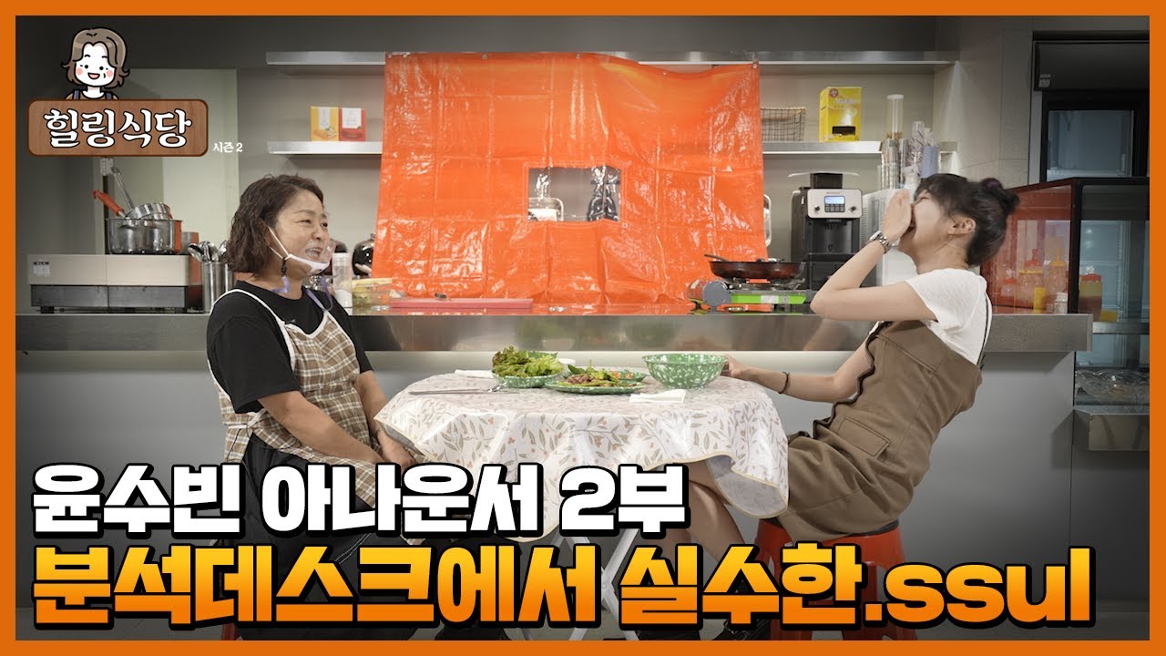 LCK 생방송 도중 실수한 썰 푸는 입커누나 윤수빈 [HLE 힐링식당]