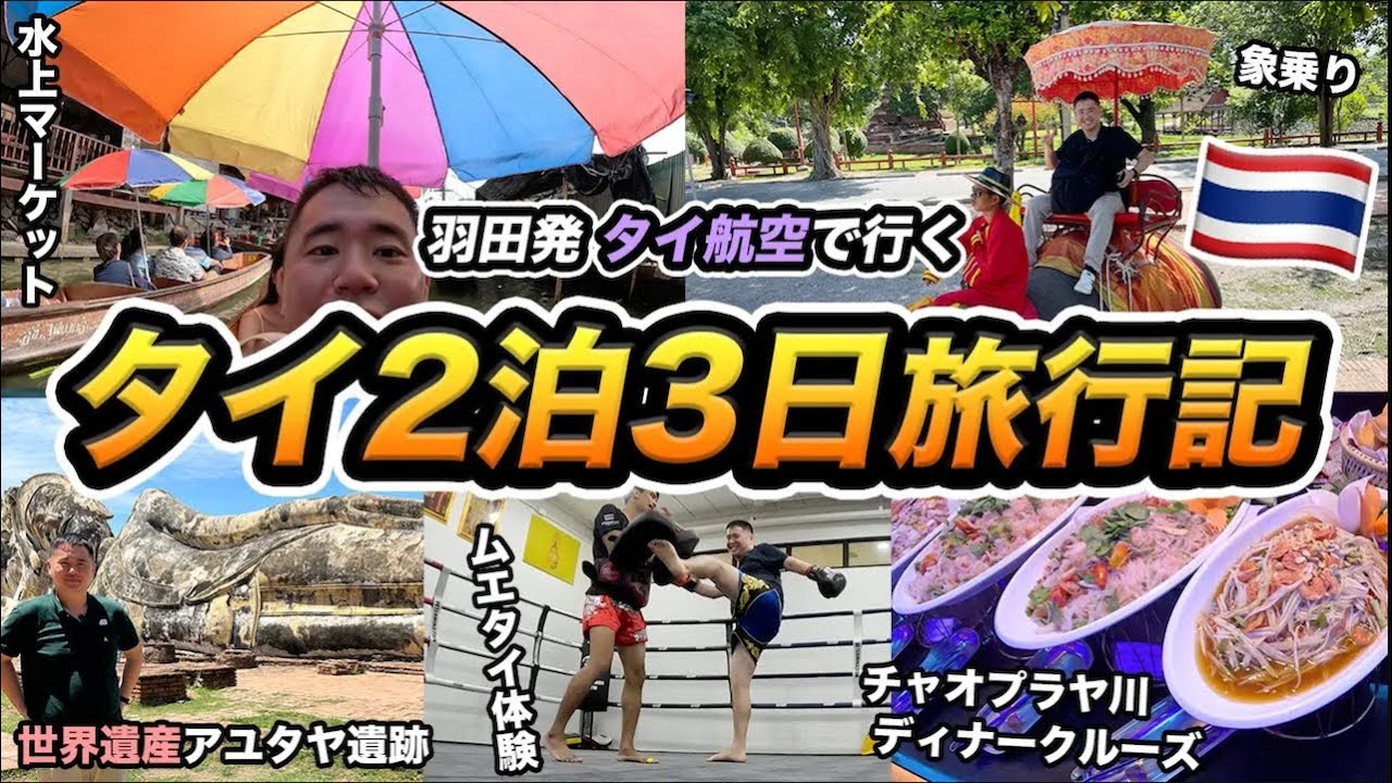 【2023年夏】タイ2泊3日ひとり旅行記🇹🇭水上マーケット、ムエタイ、アユタヤ、クルーズを満喫