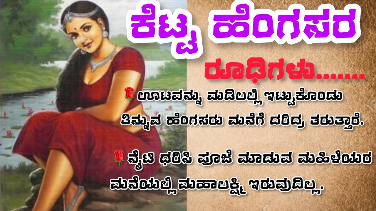 ದರಿದ್ರ ಹೆಂಗಸರ ರೂಢಿಗಳು‼️ ಹಿರಿಯರು ಹೇಳಿದ ಗುಟ್ಟು #viralvideo #newvideo #usefullinformationkannada 