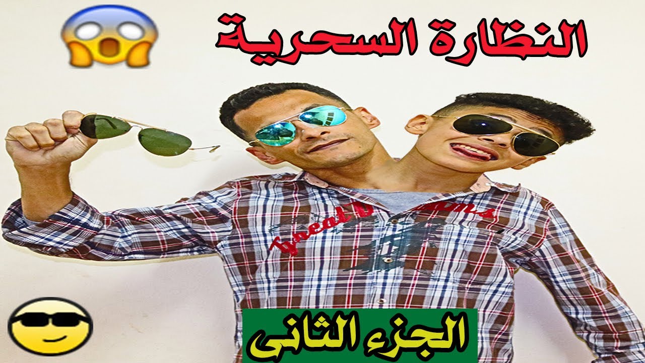 النظارة السحرية طلعتلى فى صندوق العشوائى | الجزء الثانى 😱