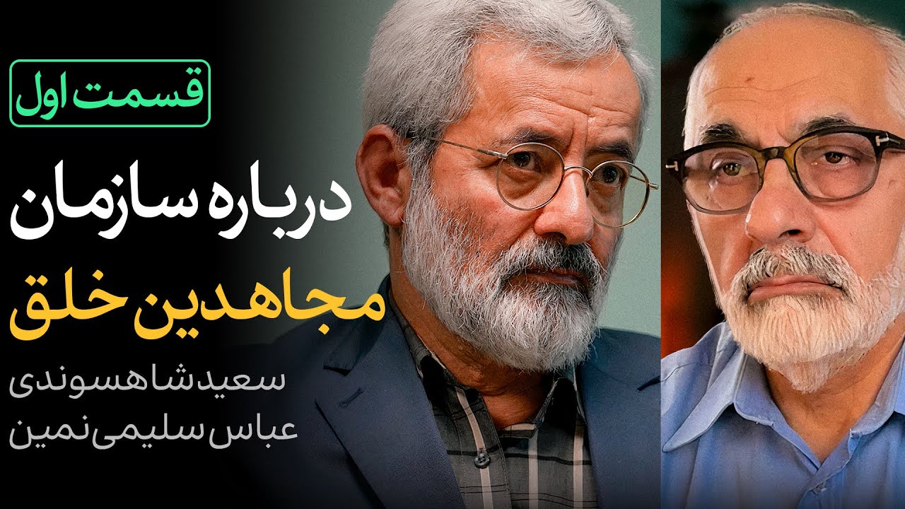 آیا مجاهدین خلق زمینه‌ساز انقلاب ۵۷ بودند؟ | گفتگوی سعید شاهسوندی و عباس سلیمی نمین