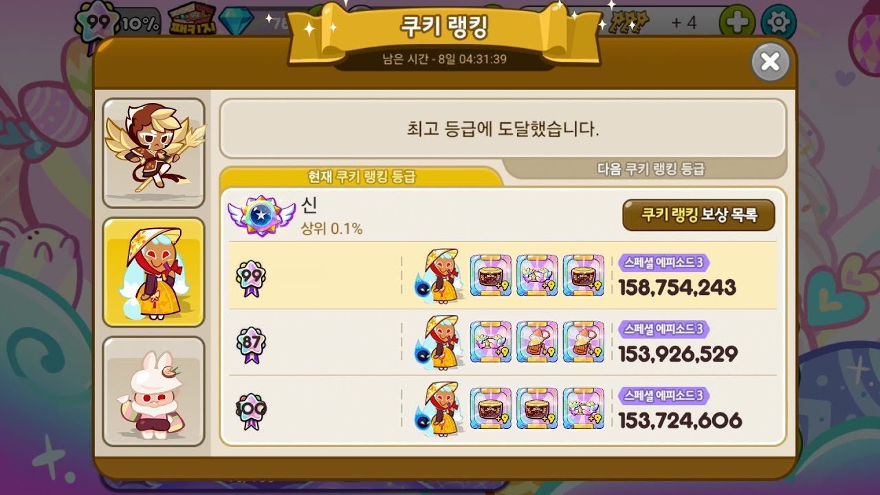 [쿠키런 for Kakao] 35번째 쿠키랭킹 구미호 1.58억 (스엪3)