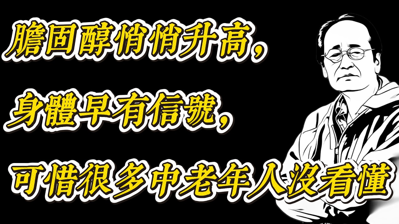 膽固醇悄悄升高？身體早就有信號，很多中老年人沒發現
