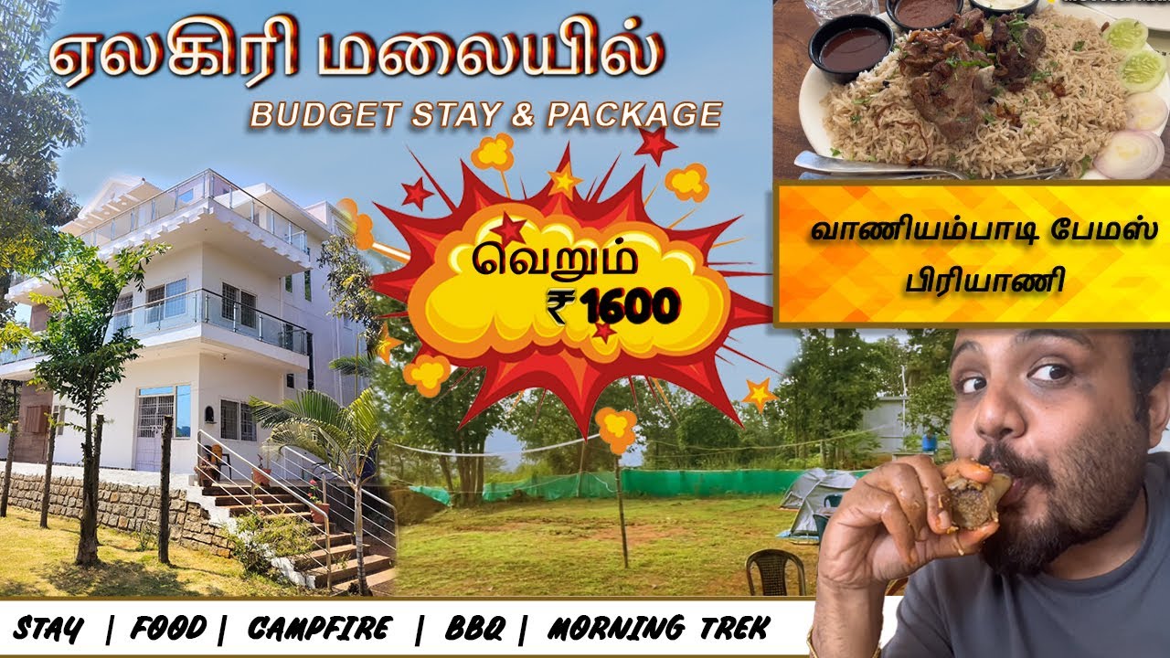 🤑ஏலகிரி மலை பட்ஜெட்  ட்ரிப் 🏕️| Yelagiri stay & food package #tamil #travel #food #foodie #vlog 