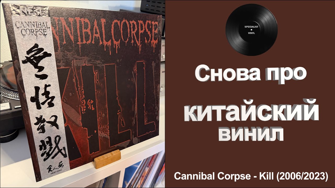 Снова про китайский винил (Cannibal Corpse – Kill 2006/2023)