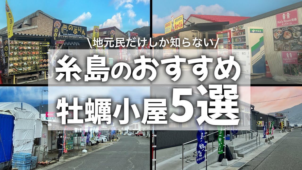 【糸島牡蠣小屋】地元民が本気で推す！絶対に行ってほしい牡蠣小屋スポット5選！