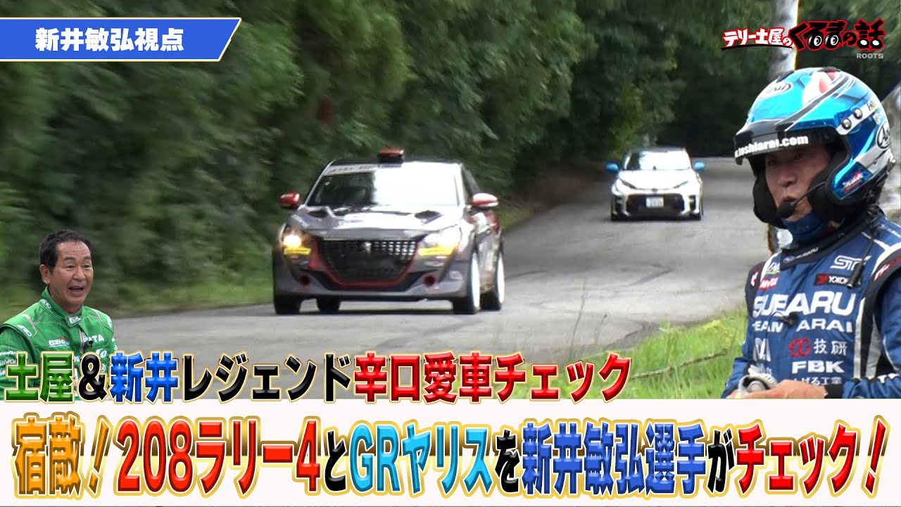 新井敏弘と土屋圭市がラリーカーで乗り比べバトル！？新井敏弘目線【テリー土屋のくるまの話】