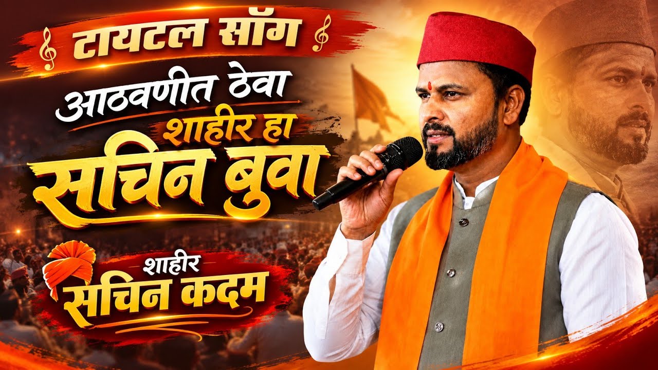 आठवणीत ठेवा शाहीर हा सचिन बुवा... शाहीर सचिन कदम #sachinkadam 
