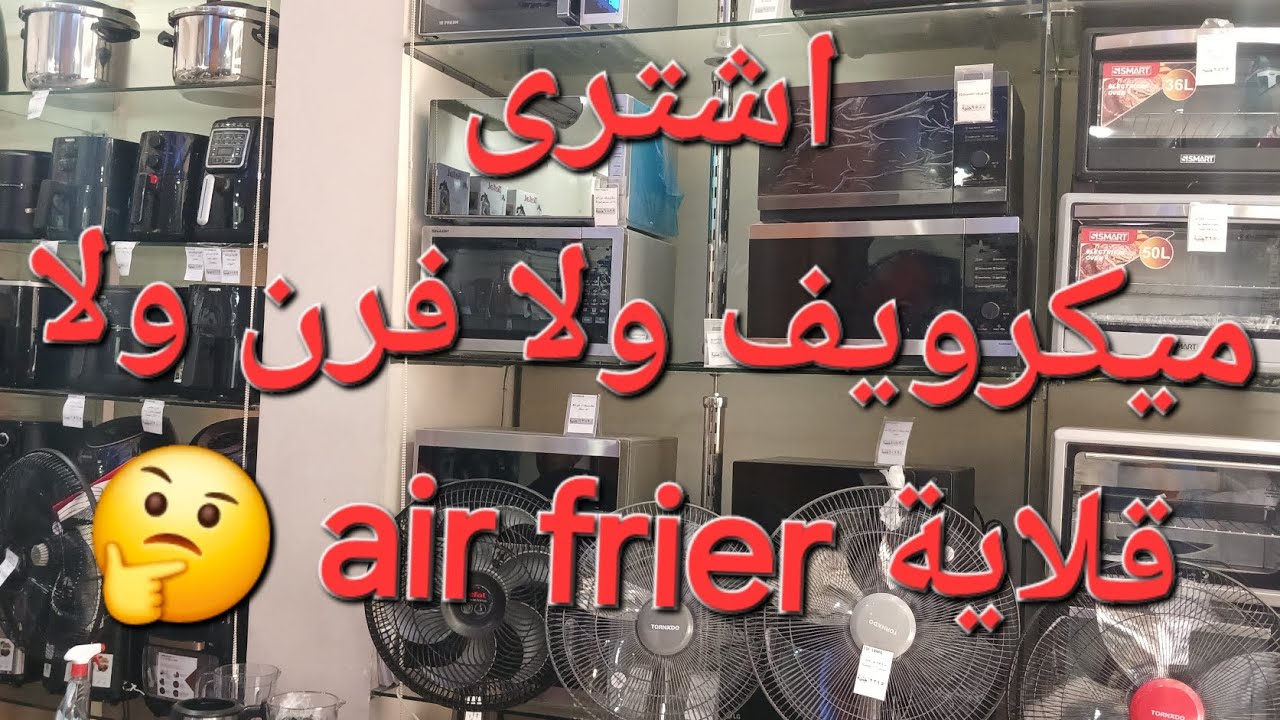 اشترى  ميكرويف  ولا فرن  ولا  قلاية air frier 🤔