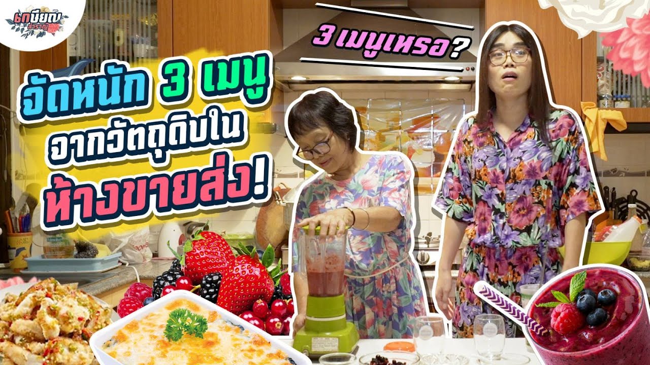 3 เมนู กับ 3 วัตถุดิบจากห้างขายส่ง ทำกินก็ดี ทำขายก็ได้! #เกษียณสำราญ