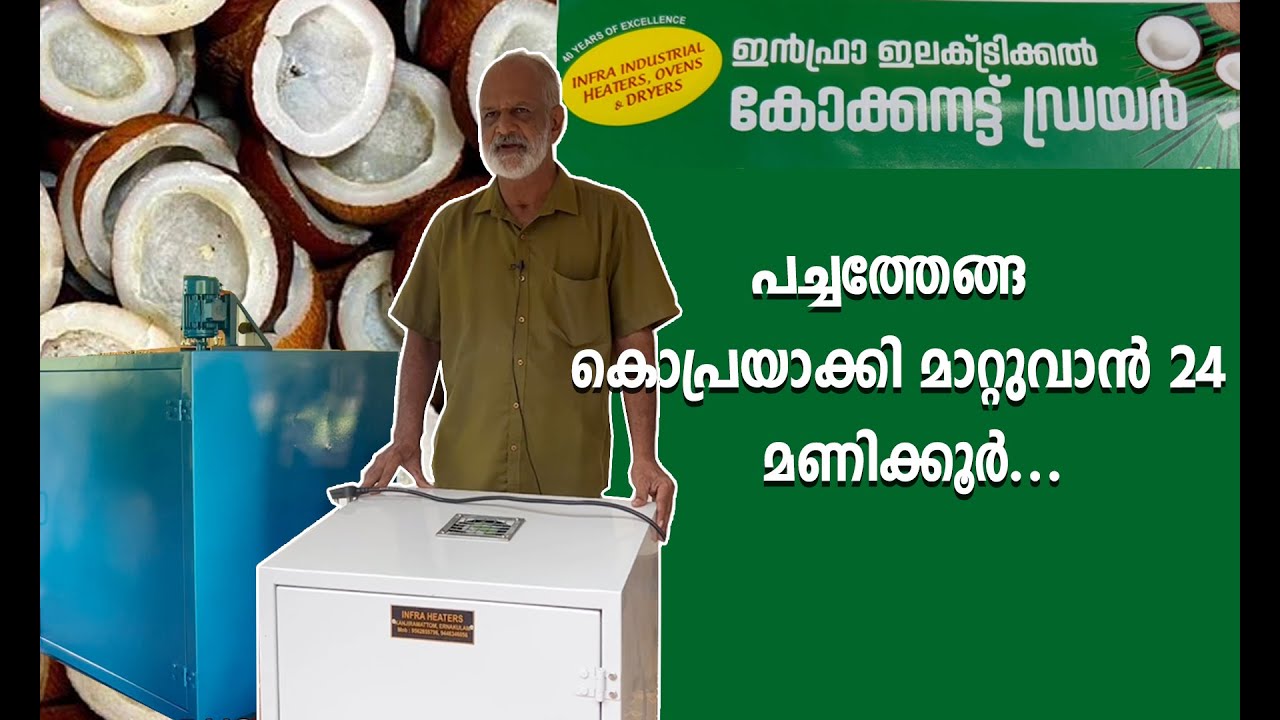 നാളികേരകർഷകർക്ക് ഒരു സന്തോഷ വാർത്ത കുറഞ്ഞ വൈദ്യുതചെലവ്  |copra dryer |Business idea | Dryer/Oil Mill