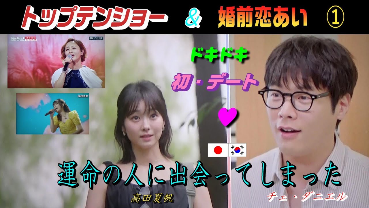 トップテンショー＆婚前恋あい