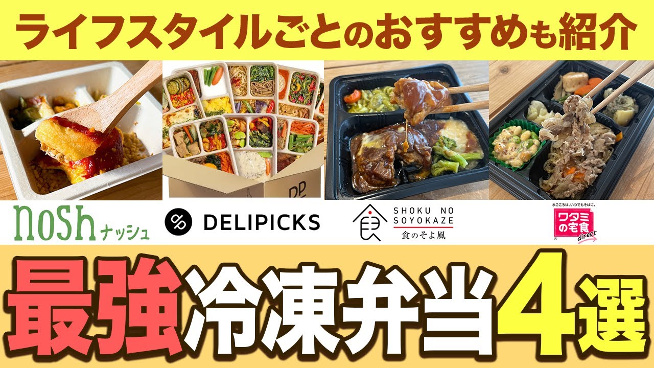 【冷凍＝マズイは時代遅れ】冷凍宅配弁当28社から選ぶ最強の4社を教えます【nosh】【DELIPICKS】