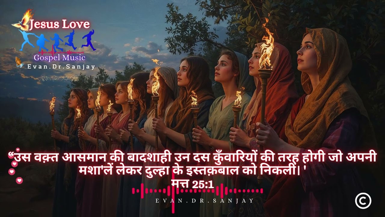 ' “उस वक़्त आसमान की बादशाही उन दस कुँवारियों की तरह होगी .....Evan.Dr.Sanjay