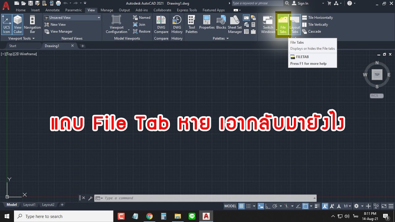 สอนการเปิด และปิดแถบ File Tab ในโปรแกรม Autocad