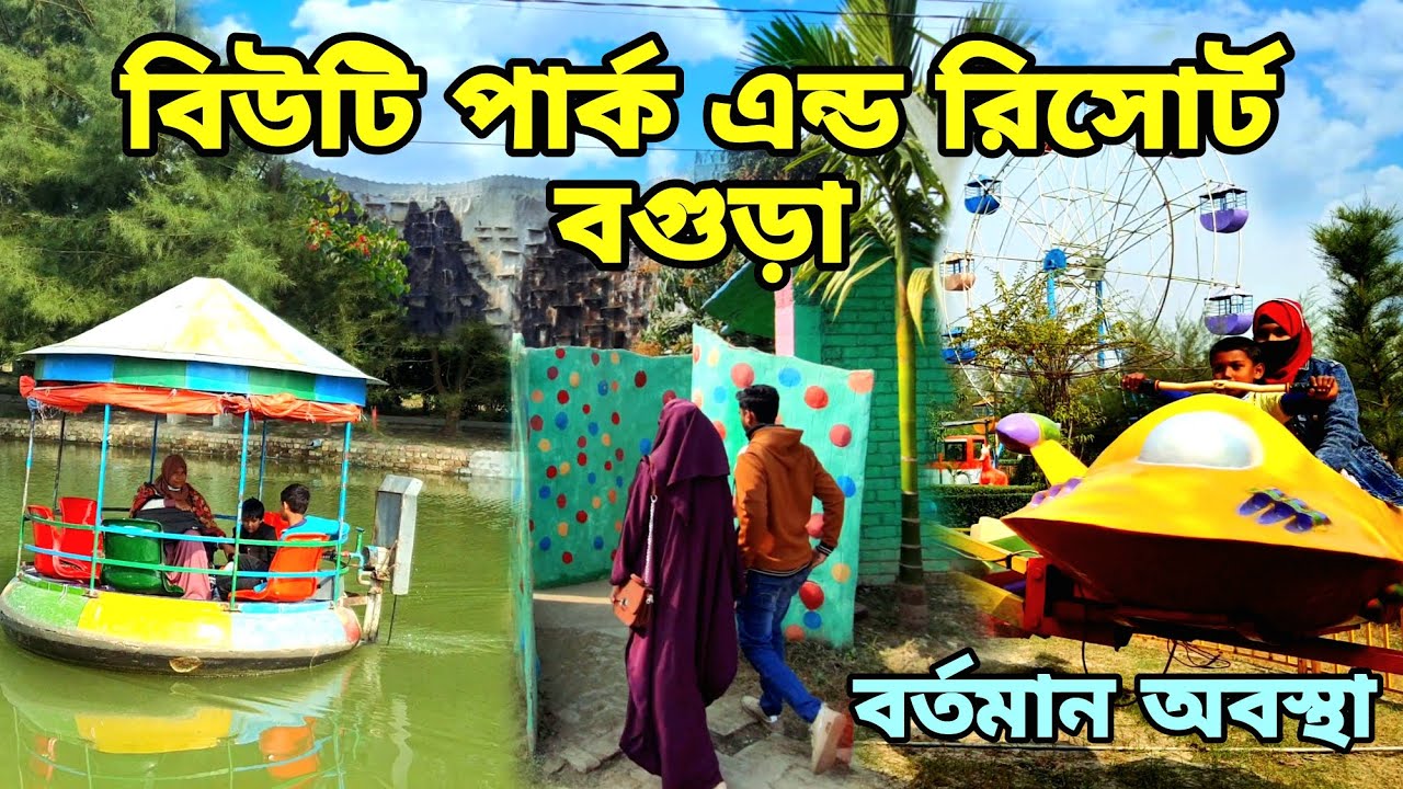 বিউটি পার্ক|বিউটি পার্ক এন্ড রিসোর্ট শিবগঞ্জ বগুড়া।Beauty Park & ​​Resort| visiting place|  Travel