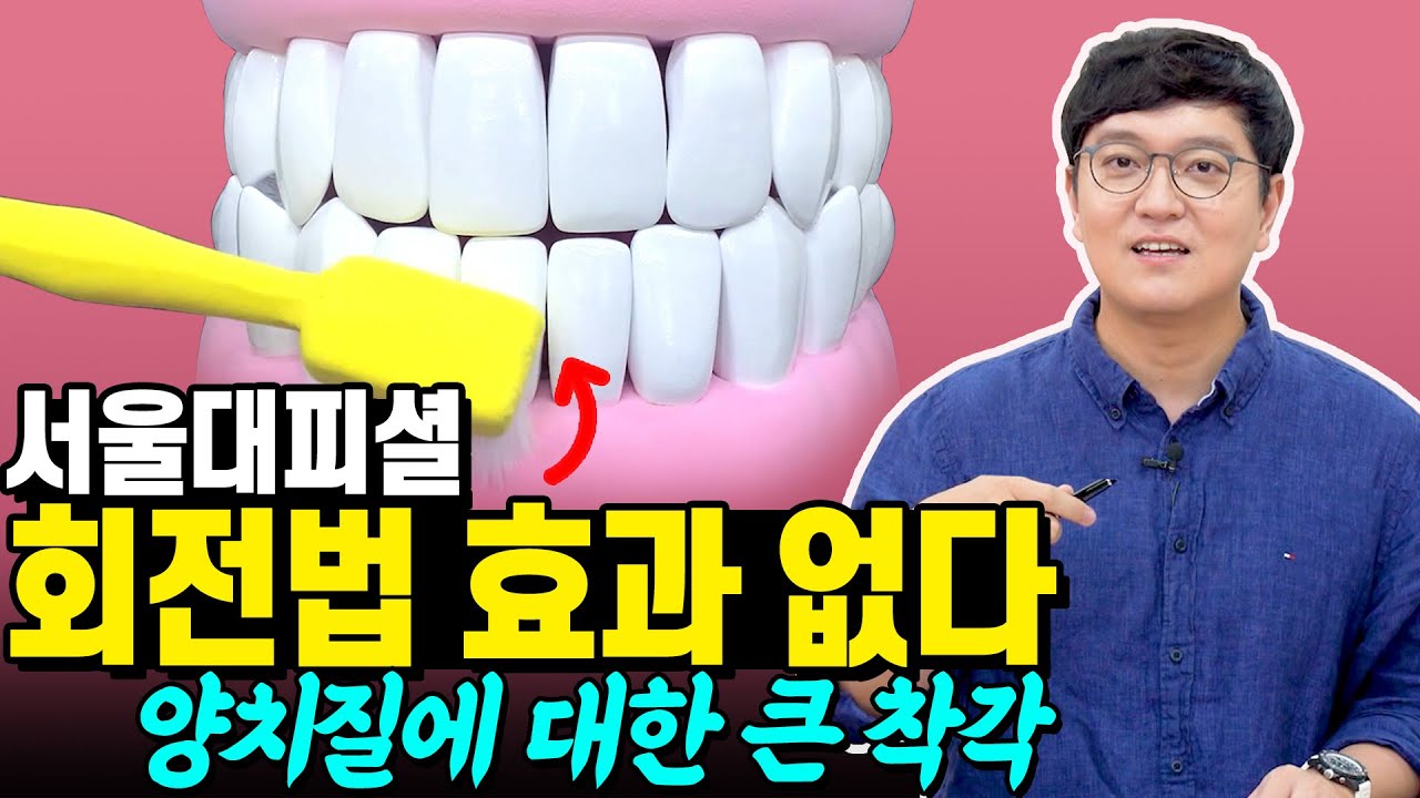※충격주의※ 양치 방법중 가장 효과 없는 것은... 회전법?! | 치과의사가 알려주는 올바른 양치법 꼭 보세요!