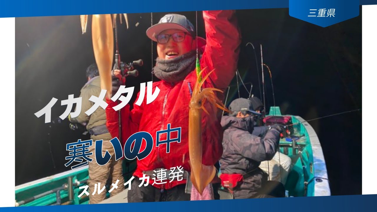 ＃三重県＃明栄丸＃イカメタル＃釣り仲間と久しぶり寒いのなかイカ釣り楽しいね！