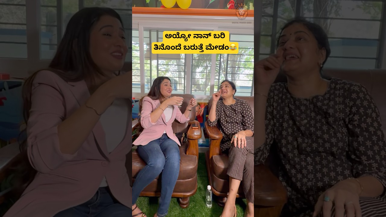 ಅಯ್ಯೋ ನಾನ್ ಬರಿ ತಿನೊಂದೆ ಬರುತ್ತೆ ಮೇಡಂ😂| Sonal | Naane Neenanthe Song #song #sonal #shorts #shortsfeed