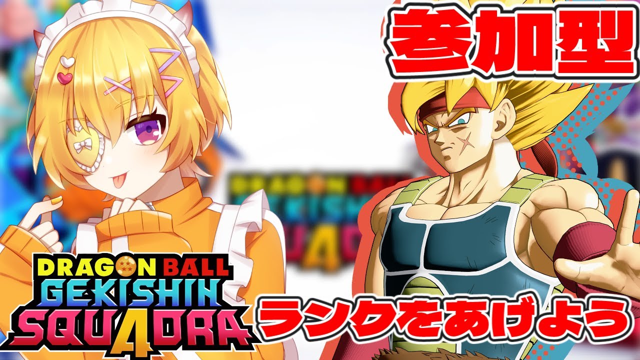 【ゲキスク/初見歓迎/概要欄必読】参加＆質問OK！明日休みだしダメージS目指しちゃおうかな～～【ドラゴンボールゲキシンスクアドラ / Vtuber 】