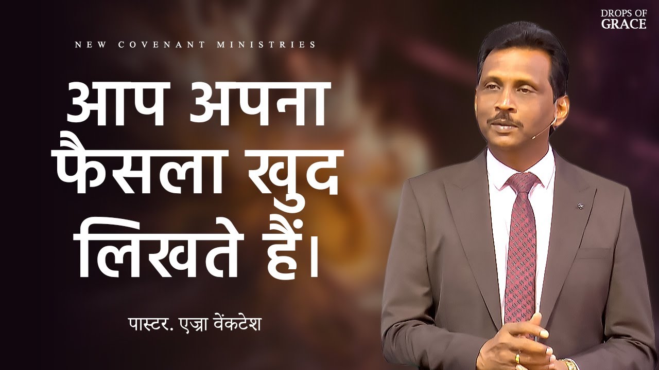 आप अपना फैसला खुद लिखते हैं । -  Drops Of Grace #144  - Pr. Ezra Venkatesh
