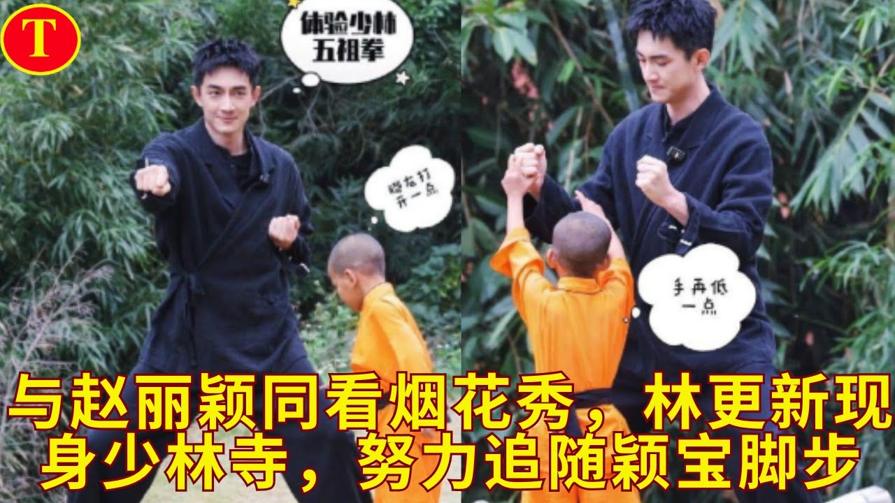 与赵丽颖同看烟花秀，林更新现身少林寺，努力追随颖宝脚步