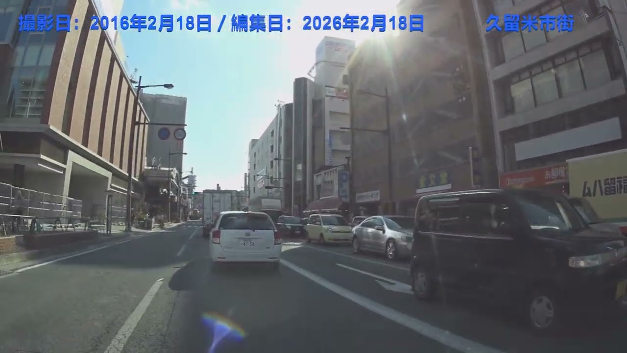 10年前の風景－白壁の町並み吉井と久留米市街（撮影20160218編集20260218）