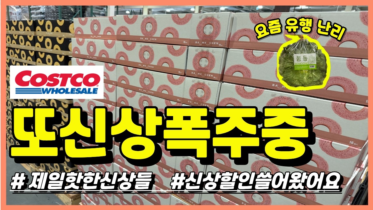 🌸코스트코 또신상폭주중🚨이번주 코스트코 신상또터졌습니다🔥제일 핫한 신상들🌸 #코스트코 #코스트코할인 #코스트코에서꼭사야할것 #코스트코추천 #costco #costcofinds