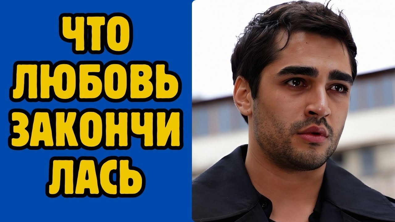Мерт Рамазан Демир: «Мы с Афрой больше не можем быть вместе»