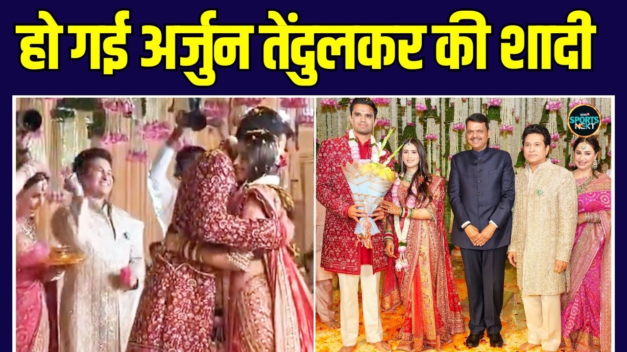Arjun Tendulkar Wedding: शादी के बंधन में बंधे अर्जुन, सानिया के गले में डाली वरमाला | SportsNext