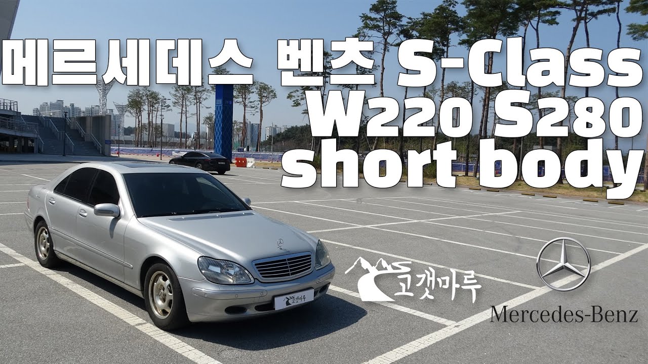 메르세데스 벤츠 W220 S280 숏바디 [차량리뷰]