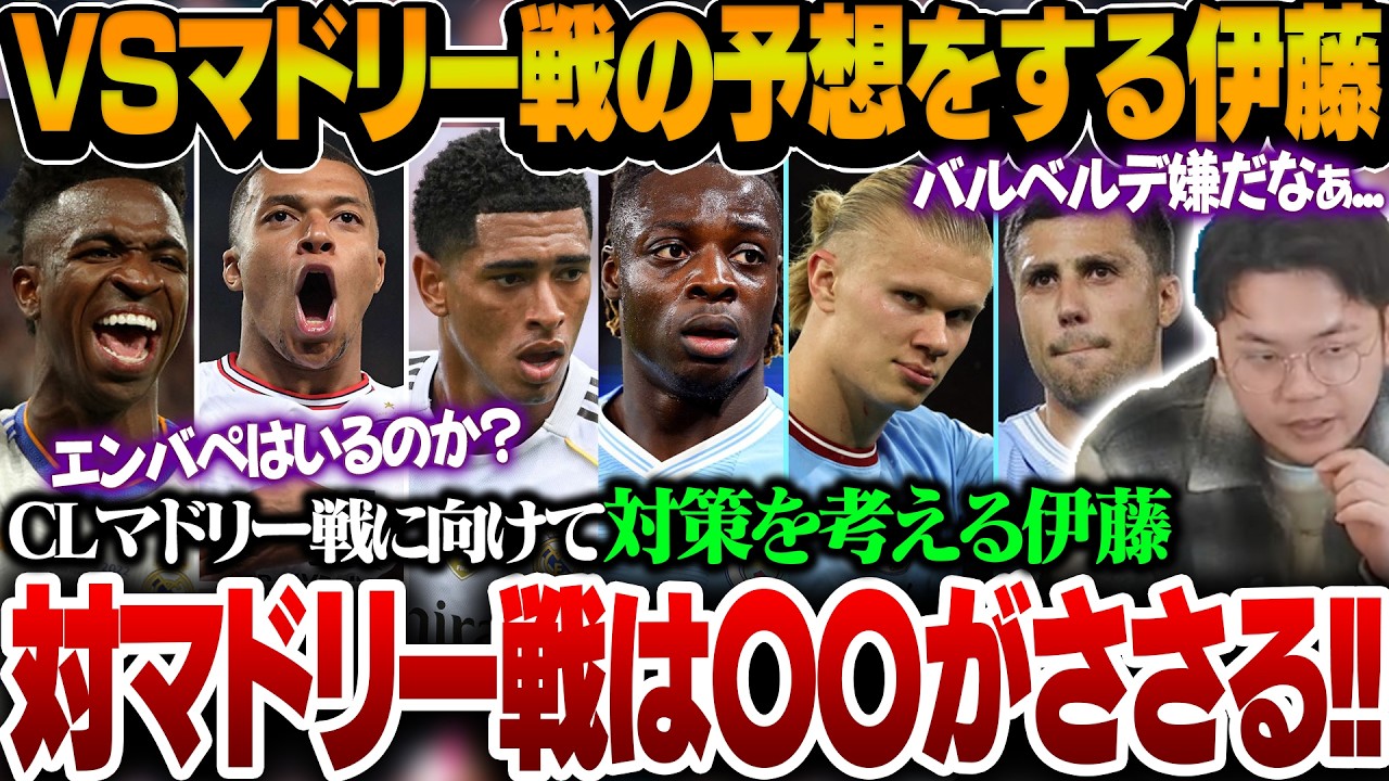 対マドリー戦に向けて対策やスタメン予想などを考える伊藤【プレチャン切り抜き】
