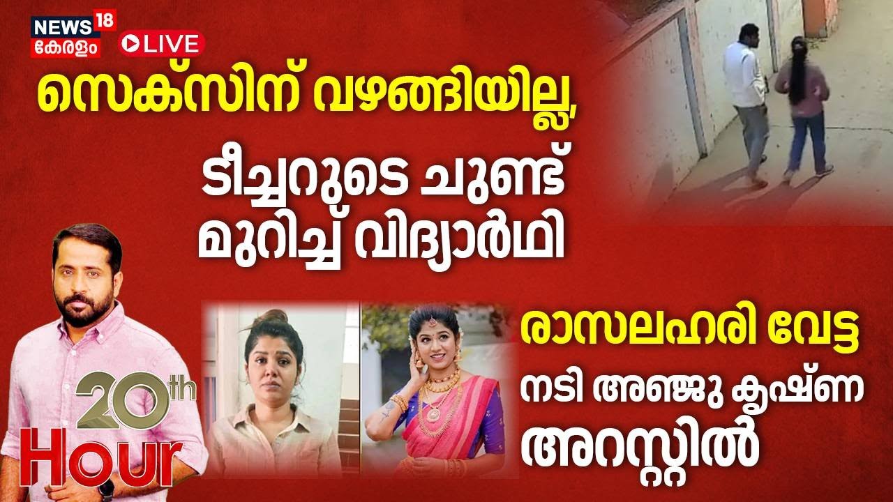 20 th Hour HD LIVE |സെക്സിന് വഴങ്ങിയില്ല, ടീച്ചറുടെ ചുണ്ട് മുറിച്ച് വിദ്യാർത്ഥി|Uttar Pradesh |Crime