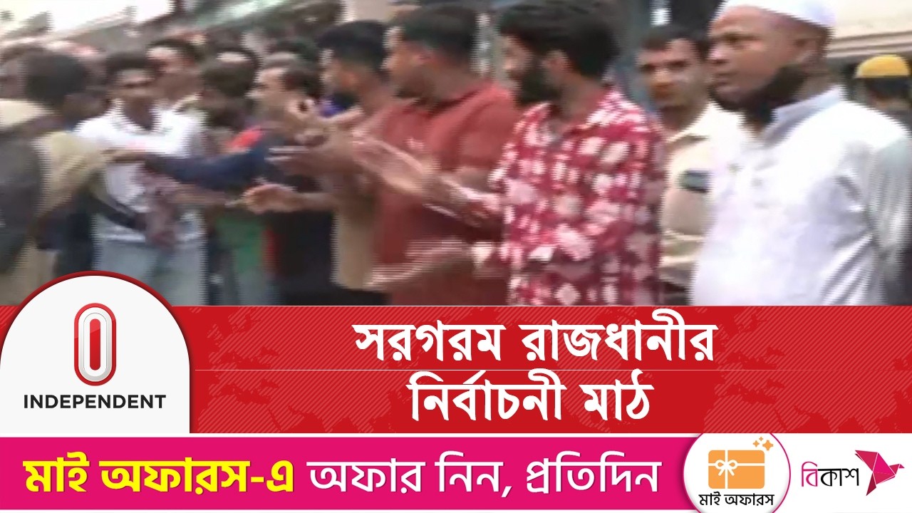 নির্বাচনি প্রচারণায় ব্যস্ত বিভিন্ন দলের প্রার্থীরা | Election 2026 | Independent TV
