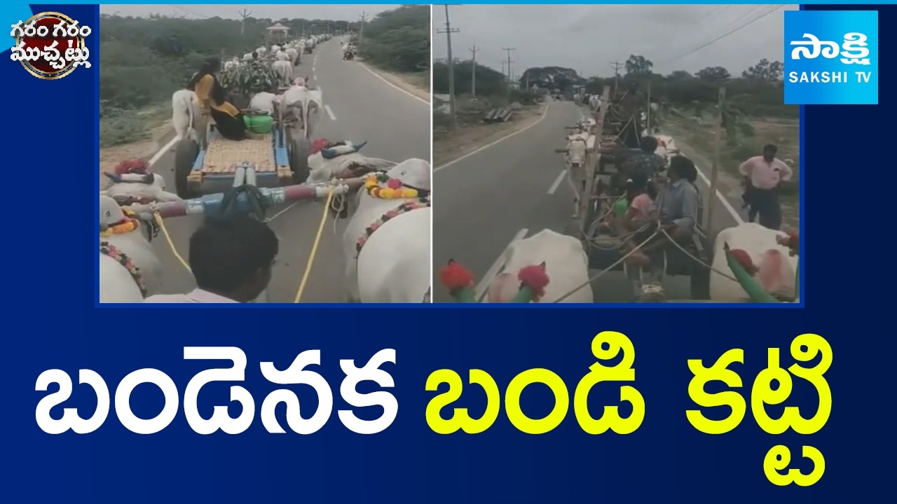 బండెనక బండి కట్టి | Bullock Cart Viral Video | Garam Garam Varthalu | Sakshi TV