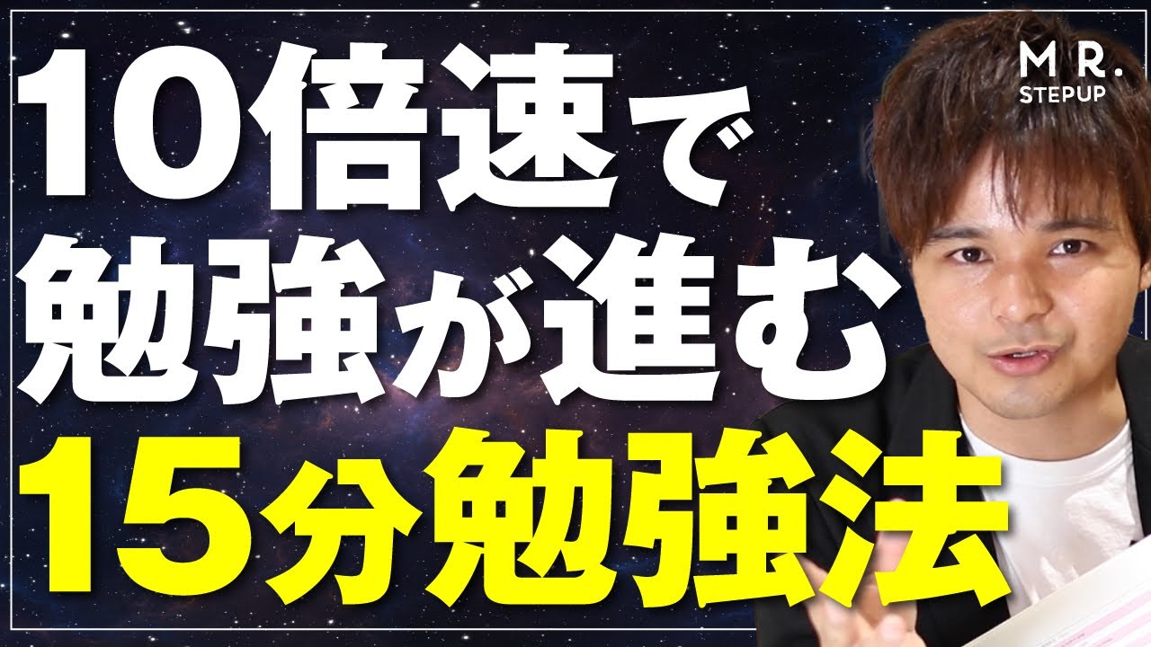 10倍速であなたの勉強が進む15分勉強法