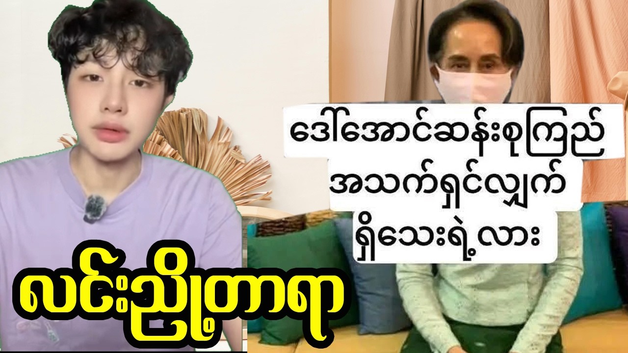 အမေစုအကြောင်း သတင်းကောင်းပြောလာတဲ့ လင်းညှို့တာရာ