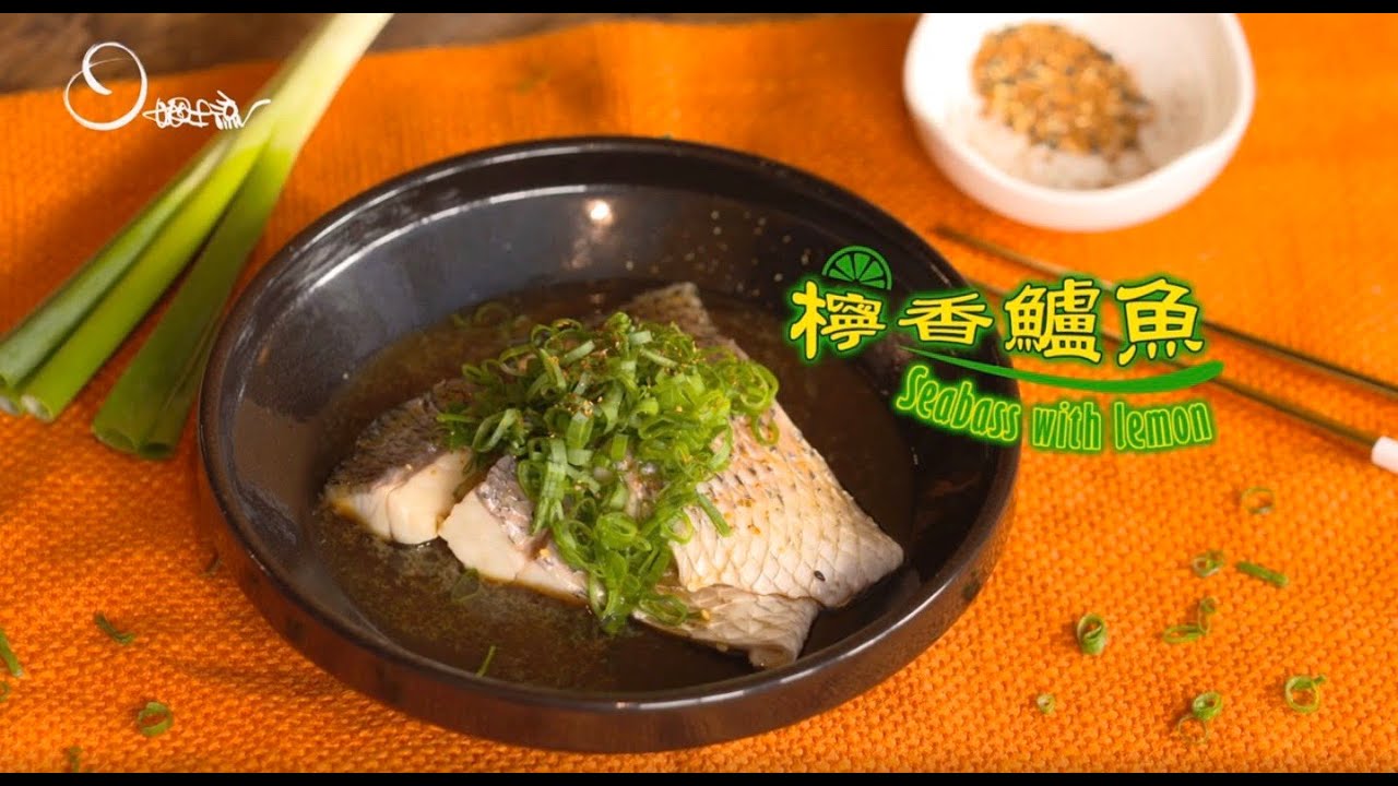 【姆士流】檸香鱸魚