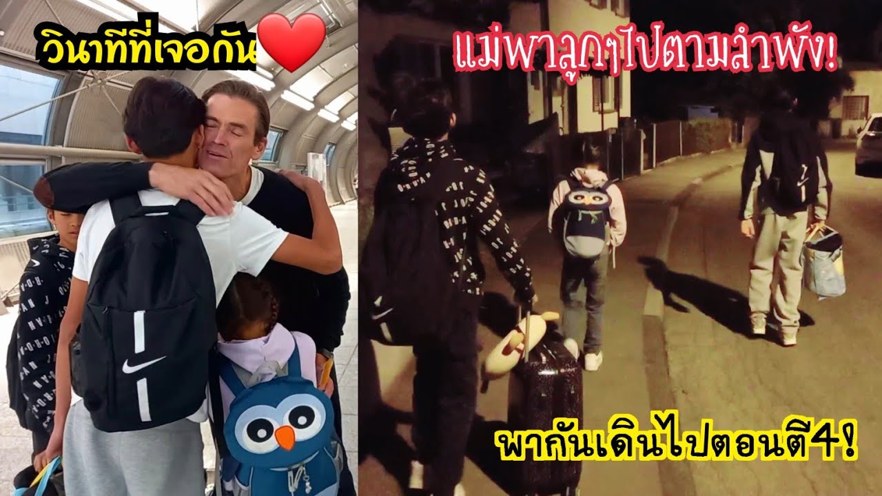 แม่พาลูกๆทั้ง3เดินไปตามลำพังตอนตี4!แล้วพ่อละไปไหน!?