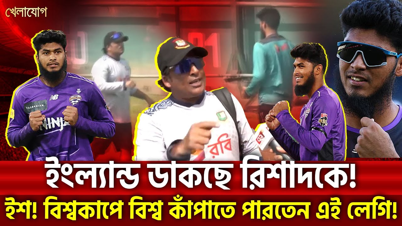 ইংল্যান্ড ডাকছে রিশাদকে! ইশ! বিশ্বকাপে বিশ্ব কাঁপাতে পারতেন এই লেগি! | Khelajog