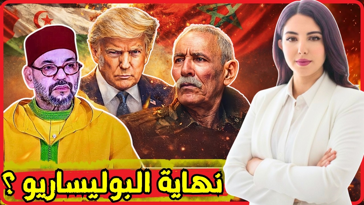 دنيا فيلالي | هل تفرض أمريكا عقوبات على البوليساريو بسبب إيران ؟ و ما علاقته بالمغرب و الجزائر